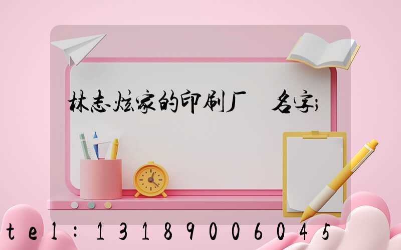 林志炫家的印刷厂 名字